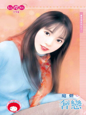 cover image of 奢戀